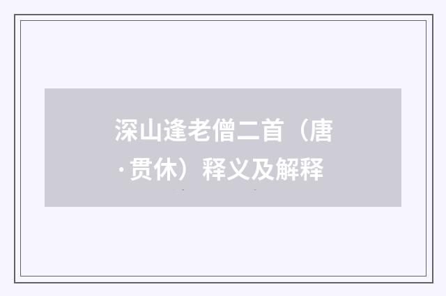 深山逢老僧二首（唐·贯休）释义及解释
