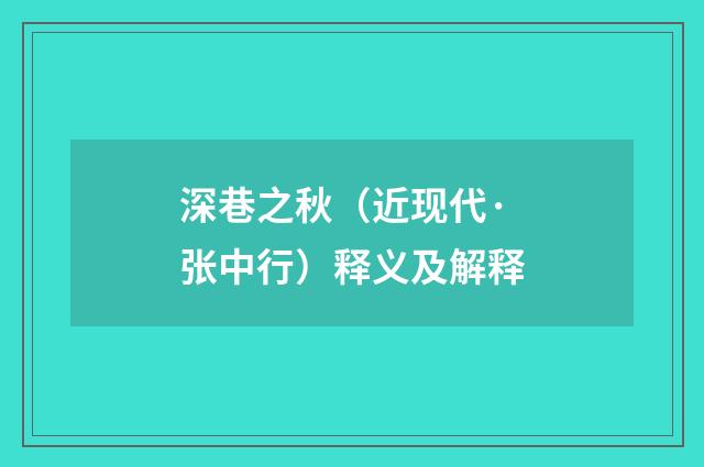 深巷之秋（近现代·张中行）释义及解释