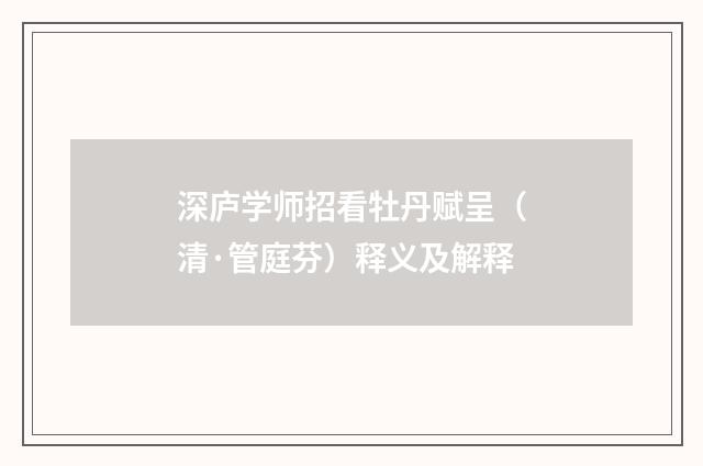 深庐学师招看牡丹赋呈（清·管庭芬）释义及解释
