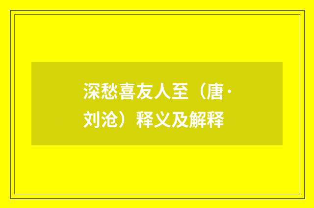 深愁喜友人至（唐·刘沧）释义及解释