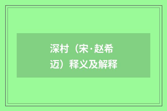 深村（宋·赵希迈）释义及解释