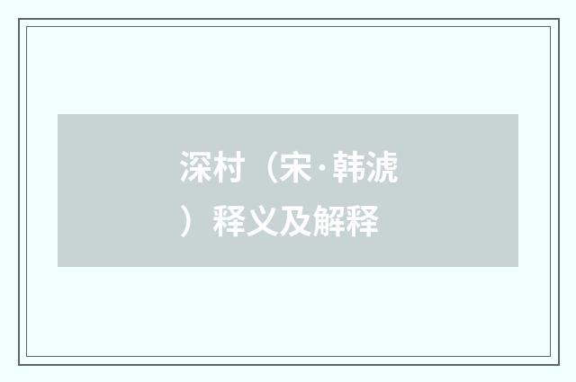 深村（宋·韩淲）释义及解释