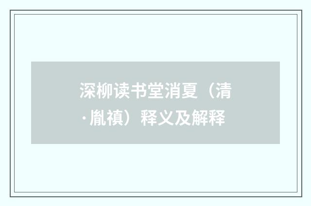 深柳读书堂消夏（清·胤禛）释义及解释