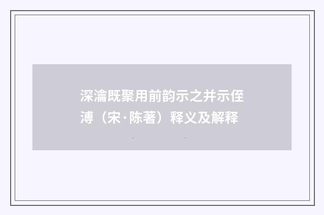 深瀹既聚用前韵示之并示侄溥（宋·陈著）释义及解释