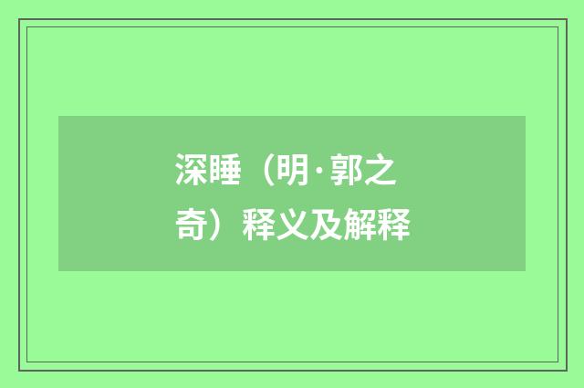深睡（明·郭之奇）释义及解释
