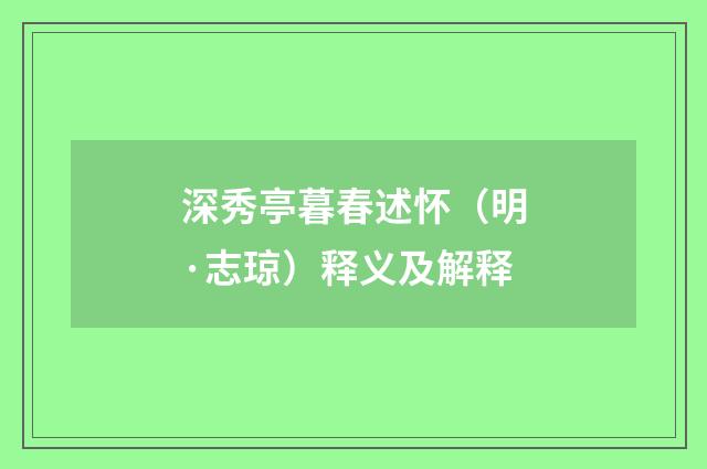 深秀亭暮春述怀（明·志琼）释义及解释