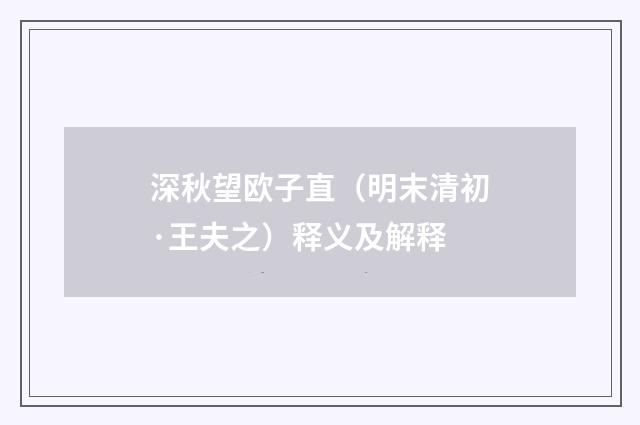 深秋望欧子直（明末清初·王夫之）释义及解释