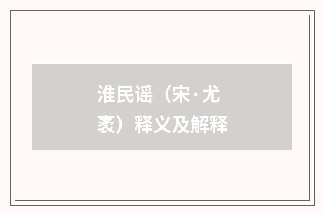 淮民谣（宋·尤袤）释义及解释