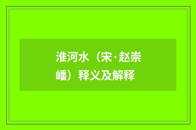 淮河水（宋·赵崇嶓）释义及解释