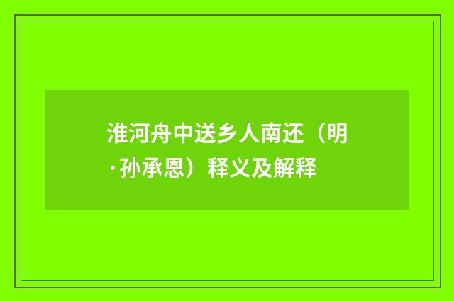 淮河舟中送乡人南还（明·孙承恩）释义及解释