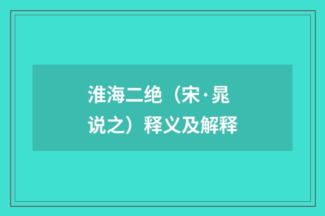 淮海二绝（宋·晁说之）释义及解释