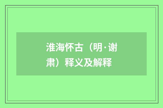 淮海怀古（明·谢肃）释义及解释
