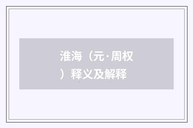 淮海（元·周权）释义及解释