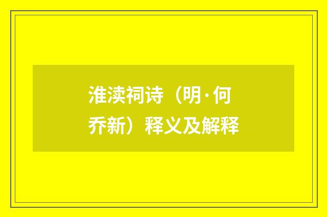 淮渎祠诗（明·何乔新）释义及解释