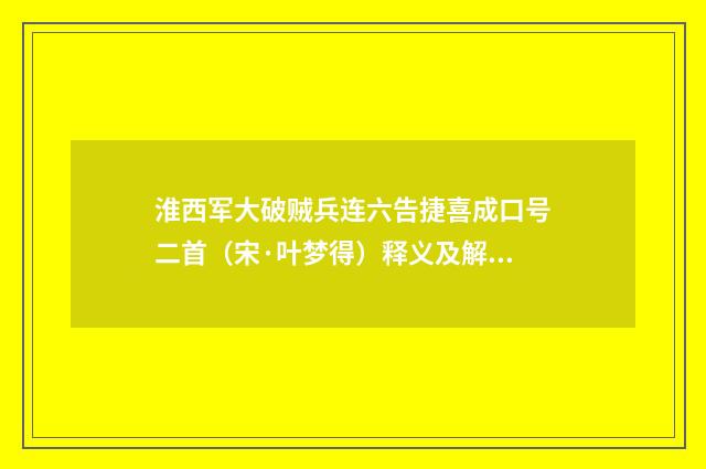 淮西军大破贼兵连六告捷喜成口号二首（宋·叶梦得）释义及解释