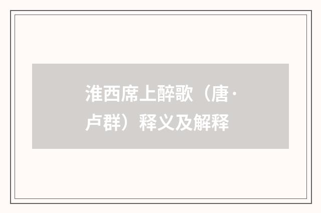 淮西席上醉歌（唐·卢群）释义及解释