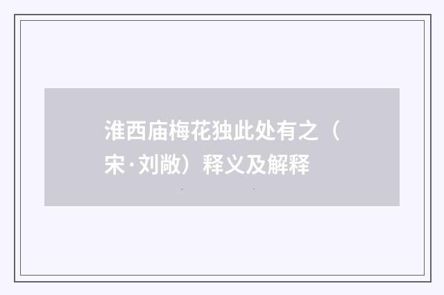 淮西庙梅花独此处有之（宋·刘敞）释义及解释