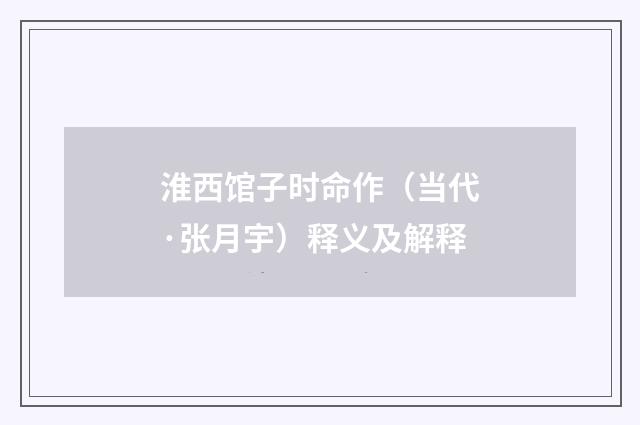 淮西馆子时命作（当代·张月宇）释义及解释