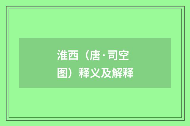淮西（唐·司空图）释义及解释