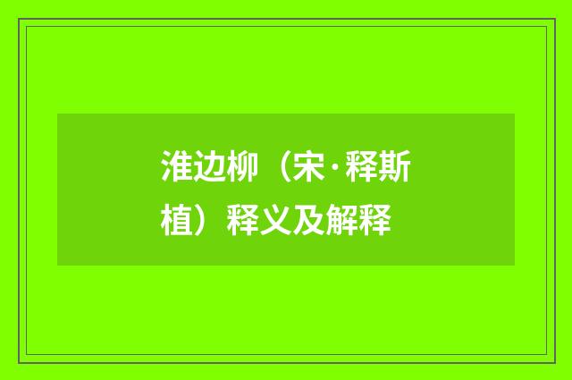 淮边柳（宋·释斯植）释义及解释