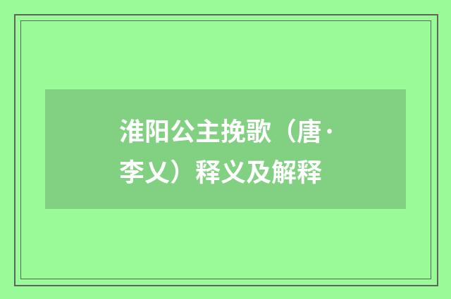 淮阳公主挽歌（唐·李乂）释义及解释