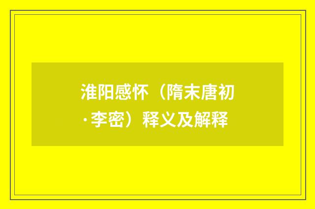淮阳感怀（隋末唐初·李密）释义及解释