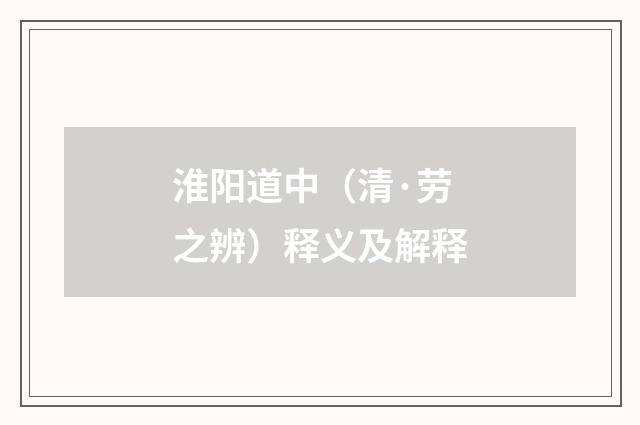 淮阳道中（清·劳之辨）释义及解释
