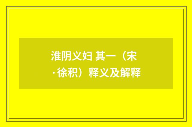 淮阴义妇 其一（宋·徐积）释义及解释