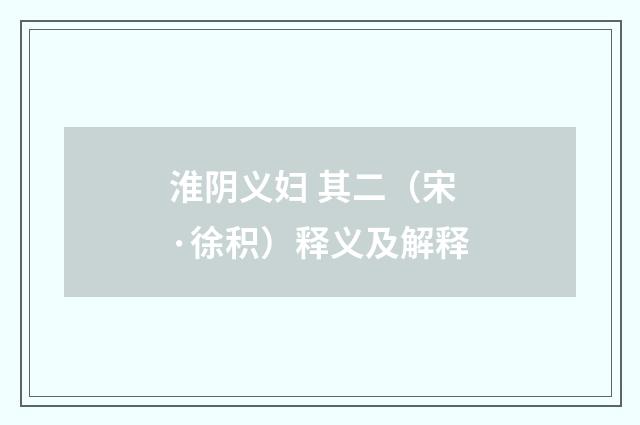 淮阴义妇 其二（宋·徐积）释义及解释