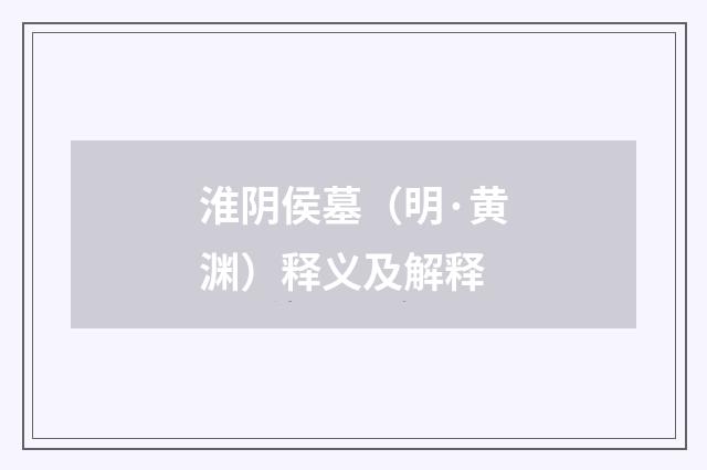 淮阴侯墓（明·黄渊）释义及解释