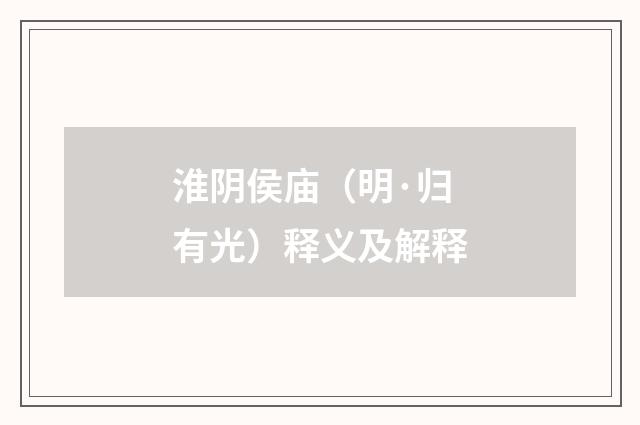 淮阴侯庙（明·归有光）释义及解释