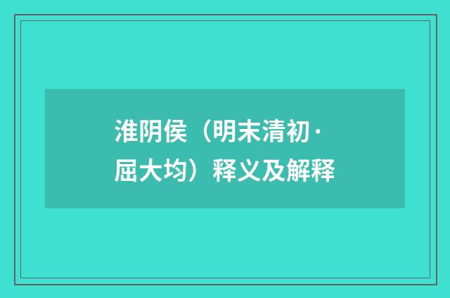 淮阴侯（明末清初·屈大均）释义及解释