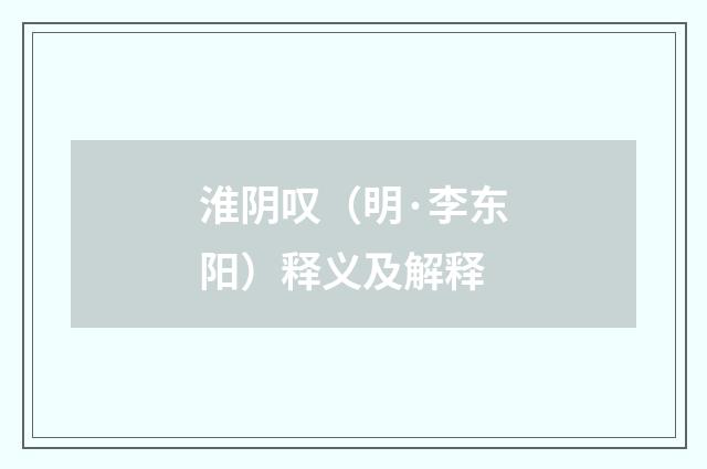 淮阴叹（明·李东阳）释义及解释