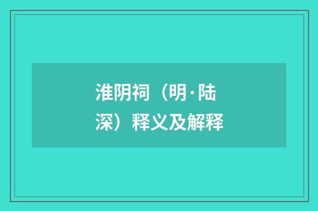 淮阴祠（明·陆深）释义及解释