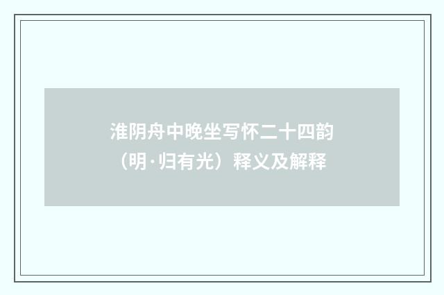淮阴舟中晚坐写怀二十四韵（明·归有光）释义及解释