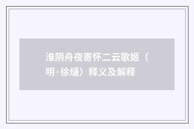 淮阴舟夜寄怀二云歌姬（明·徐熥）释义及解释
