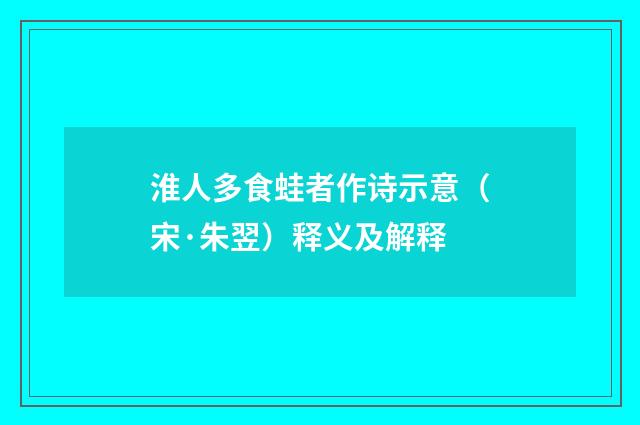 淮人多食蛙者作诗示意（宋·朱翌）释义及解释