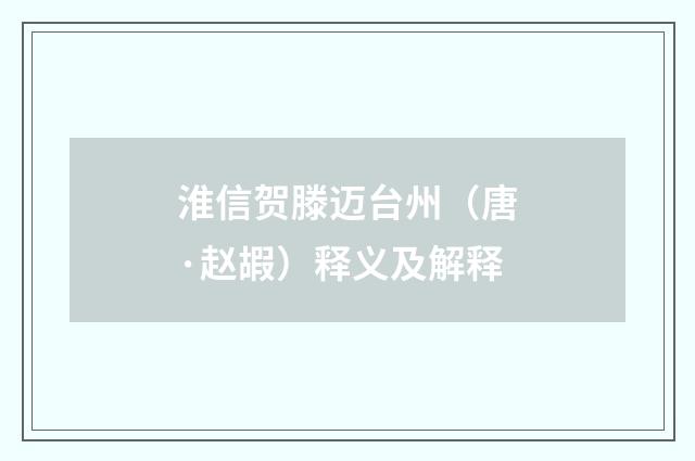 淮信贺滕迈台州（唐·赵嘏）释义及解释