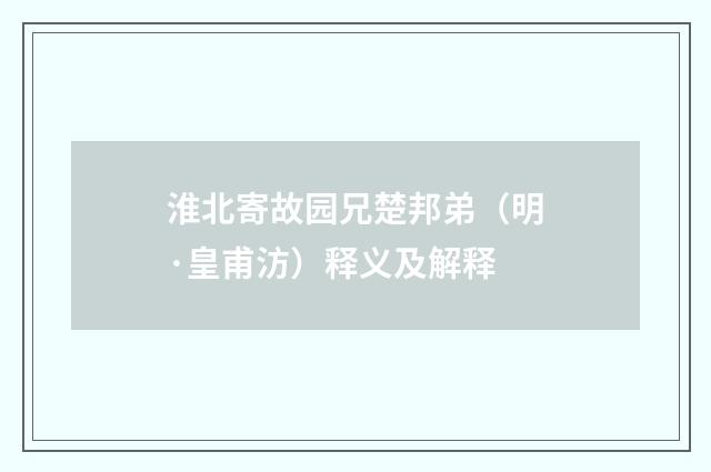 淮北寄故园兄楚邦弟（明·皇甫汸）释义及解释