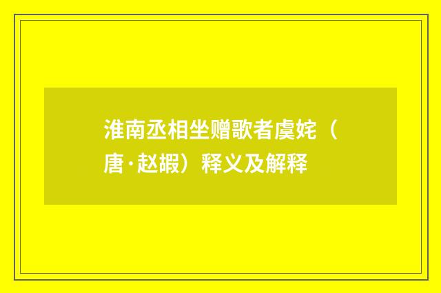 淮南丞相坐赠歌者虞姹（唐·赵嘏）释义及解释