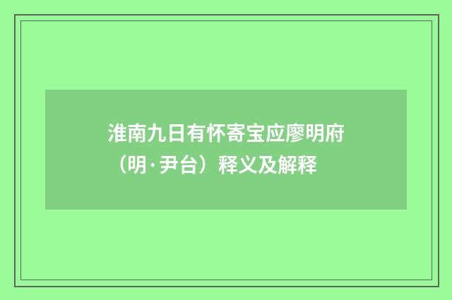 淮南九日有怀寄宝应廖明府（明·尹台）释义及解释