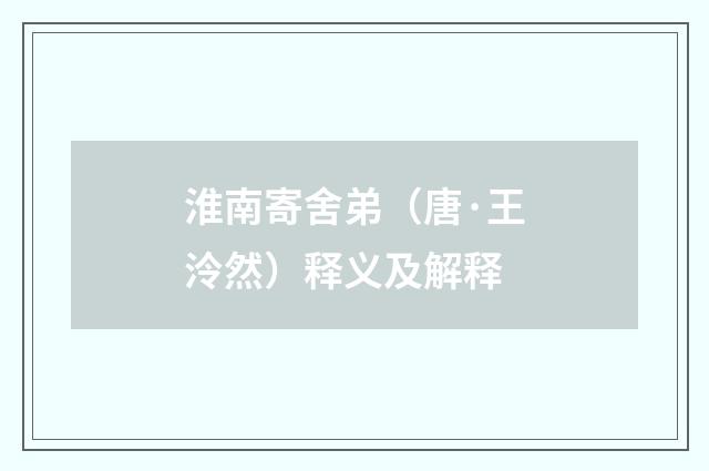 淮南寄舍弟（唐·王泠然）释义及解释