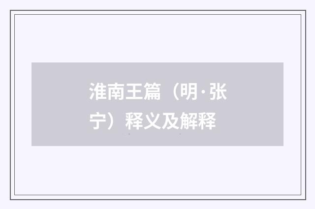 淮南王篇（明·张宁）释义及解释