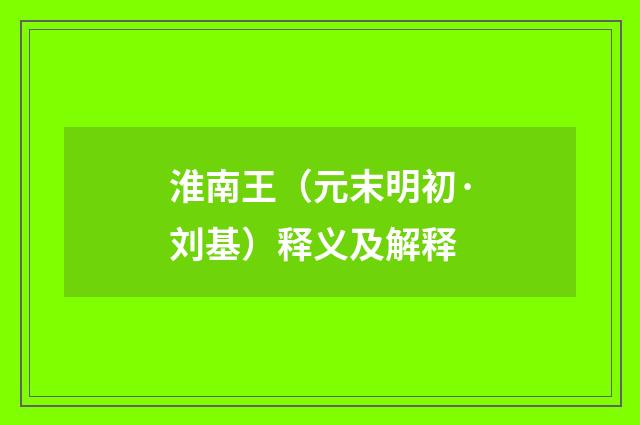 淮南王（元末明初·刘基）释义及解释