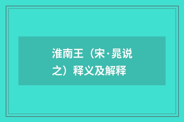 淮南王（宋·晁说之）释义及解释