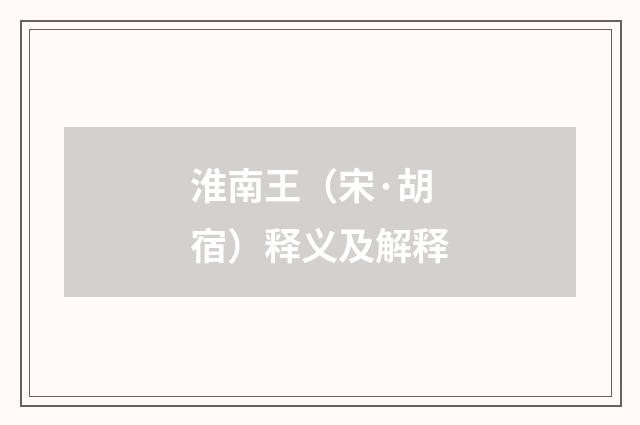 淮南王（宋·胡宿）释义及解释