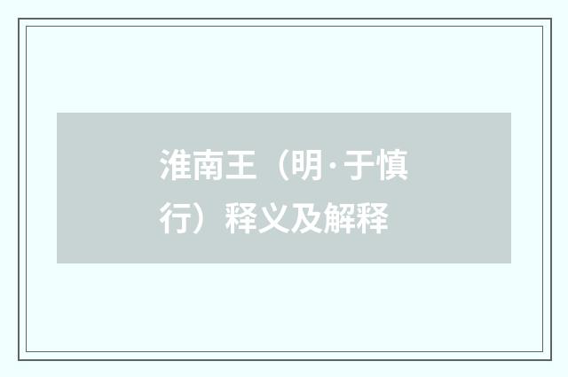 淮南王（明·于慎行）释义及解释