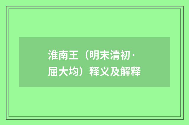 淮南王（明末清初·屈大均）释义及解释