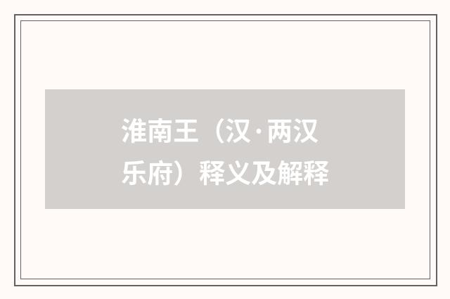淮南王（汉·两汉乐府）释义及解释