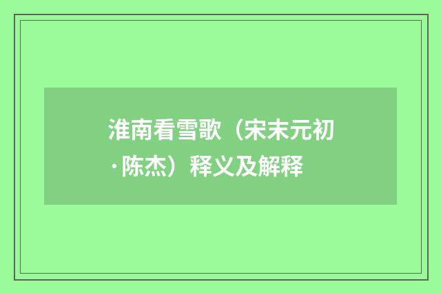 淮南看雪歌（宋末元初·陈杰）释义及解释